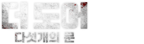 더 도어: 다섯 개의 문
